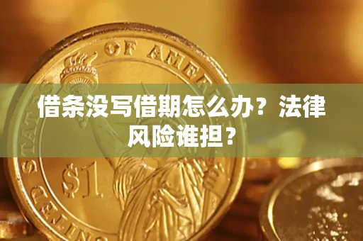 济南借条没写借期怎么办？法律风险谁担？